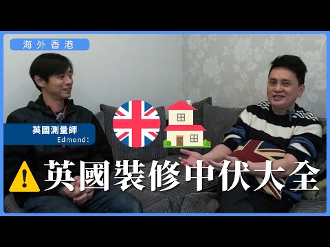 【海外香港 316 🇬🇧🏠】英國測量師 Edmond:英國裝修中伏大全