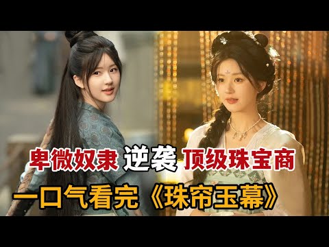 【米虫】2024大女主爽剧!卑微女隶为复仇,逆袭成为顶级珠宝商!一口气看完大合集