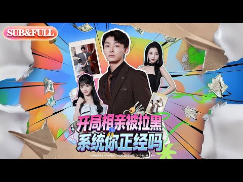 【全集FULL】《开局相亲被拉黑系统你正经吗》| ENG SUB | #薄荷听书 #cdrama #latest 最新短劇#热门短剧 #都市 #重生 #逆袭 #现代 #甜宠