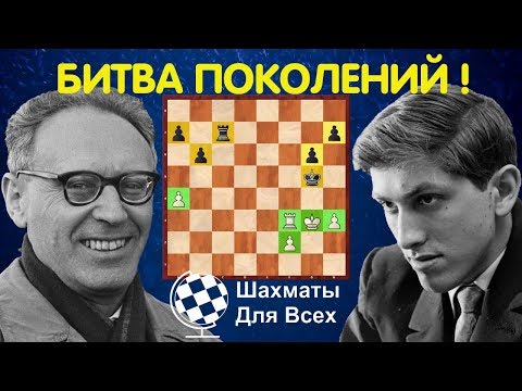 Шахматы. ЛЕГЕНДАРНАЯ ПАРТИЯ Ботвинник - Фишер!