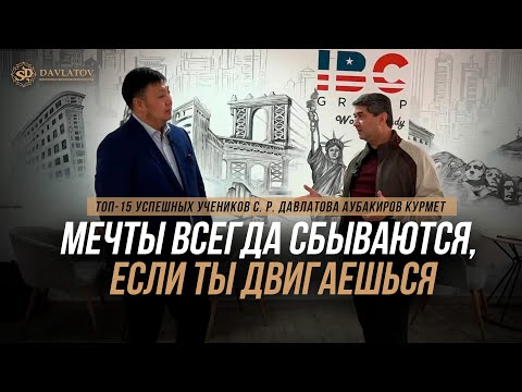 ТОП-15 УСПЕШНЫХ УЧЕНИКОВ САИДМУРОДА ДАВЛАТОВА / КУРМЕТ АУБАКИРОВ