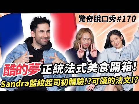 酷的夢法式踢館英文頻道!大秀超溜台語髒話!怒嗆美國、德國人?大吐苦水被台灣人欺負過!?| ( ft. @Kusdream )驚奇脫口秀#170