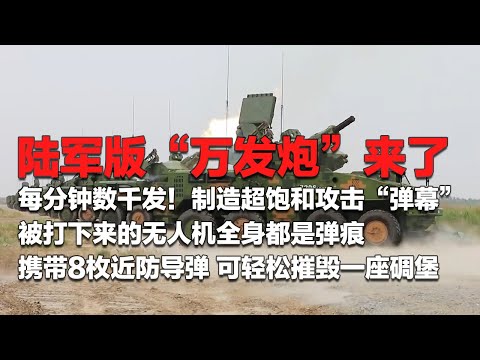 中国造出陆军版“万发炮”!无人机的噩梦来了!每分钟打出数千发弹药 制造超饱和攻击“弹幕”!被打下来的无人机全身遍布弹痕!携带8枚近防导弹 可轻松摧毁一座防御工事!「国防故事」| 军迷天下