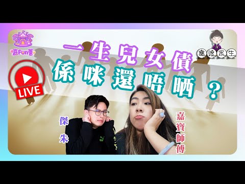 【寶渡眾生】EP09|一生兒女債係咪還唔晒?嘉寶師傅爆因果真相:子女係來報恩定討債?一場千年業力的親子修行👶🍼│傑朱│嘉寶師傅