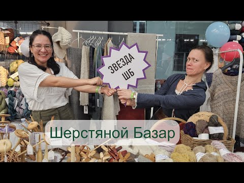 Шерстяной Базар. 12-13 октября, Москва