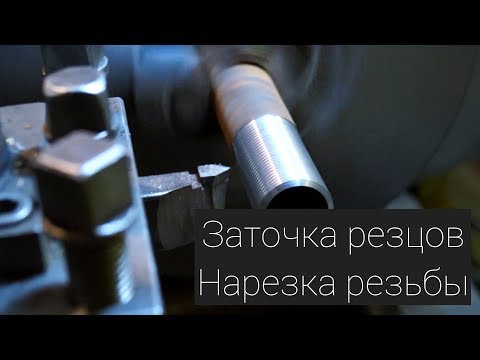 ЗАТОЧКА РЕЗЦОВ / НАРЕЗКА РЕЗЬБЫ / ВСЁ О РЕЗЦАХ !
