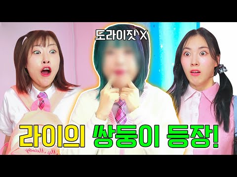 라이의 숨겨진 쌍둥이 등장!ㅋㅋㅋ#학교 편하게 다니는 방법