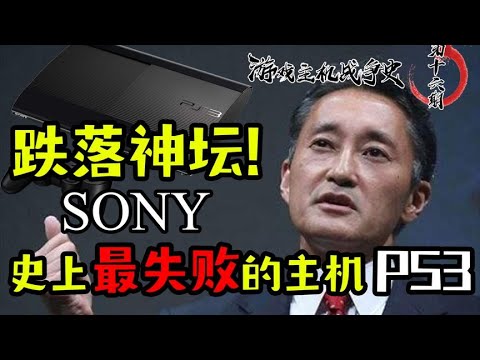 【游戏主机战争史】16:骄兵必败!跌落神坛的索尼PS3