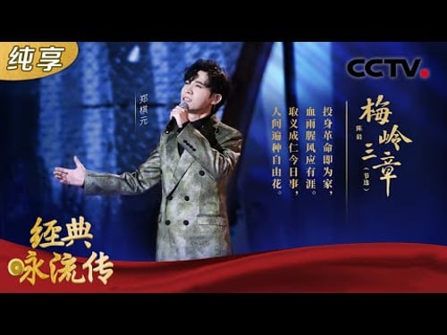 郑棋元铿锵演唱陈毅元帅《梅岭三章》 重温峥嵘岁月 致敬英勇的革命先辈!| CCTV「经典咏流传 第四季」