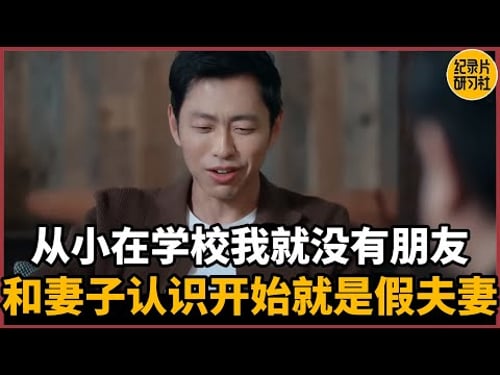 【对谈水哥】从小在学校我就没有朋友,我和妻子从认识开始就是假夫妻#历史 #文化 #聊天 #纪实 #窦文涛 #马未都 #马家辉 #周轶君 #熱門 #推薦 #香港