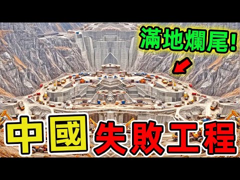 中國最失敗的十個超級工程。燒錢上兆無人敢接手,第一名暗藏7.9兆債務黑洞,堪稱世紀豪賭。|驚奇風向標 #世界之最 #出類拔萃 #腦洞大開 #top10 #台灣#美食