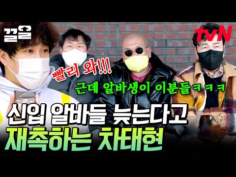 망치(?) 들고 온 범상치 않은 신입들ㄷㄷ 하지만 차태현에게는 일할 사람일 뿐😂 | 어쩌다사장2