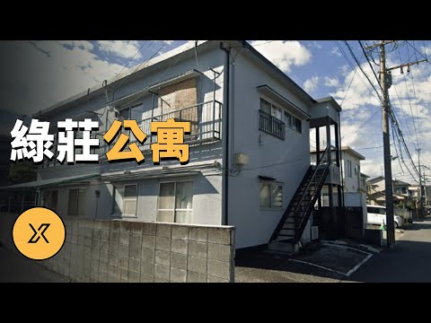 女大學生深夜回公寓遭遇不測,綠莊公寓謎案 | X調查