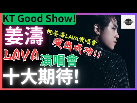 【倒數2天!】姜濤LAVA演唱會的10大期待 | 祝姜濤LAVA演唱會演出成功! | 早記娛樂