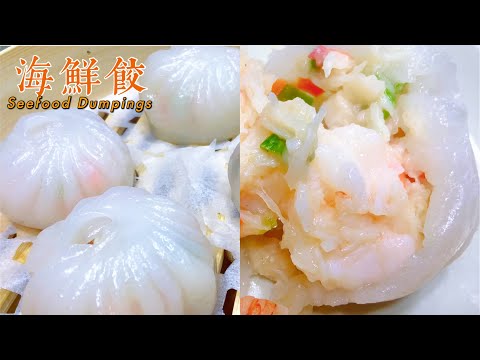 粤式点心【海鲜饺】,下重本,五星级酒店最少卖30$一粒!Cantonese Dim Sum【 Seafood Dumplings】