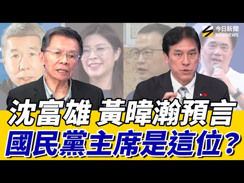 #沈富雄 看好這位當國民黨主席!批九二共識是選黨主席毒藥?#黃暐瀚 對#羅智強 選主席有話要說?|《鄉民大學問EP.109》重點版|NOWNEWS