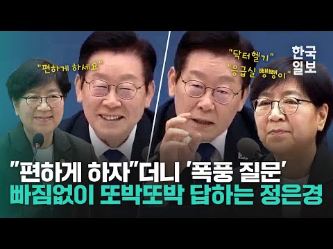 "편하게 하세요" 하던 이 대통령 '닥터헬기, 응급실 뺑뺑이' 사안에는 폭풍 질문