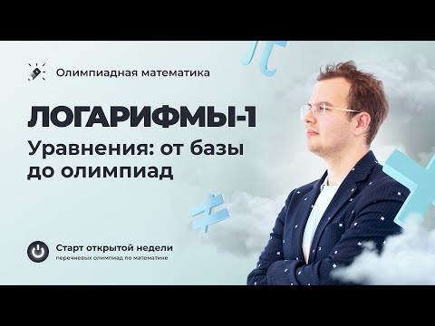 Логарифмы-1. Уравнения: от базы до олимпиад
