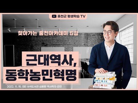 찾아가는 홍천아카데미 5강 근대역사, 동학농민혁명