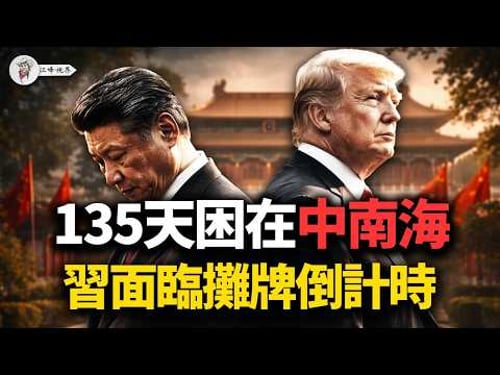 習近平135天不敢離開北京!張又俠嫡系蠢蠢欲動,42個上將只剩4個,軍網翻殲-10撐門面;Manus創始人被扣人質,柯文哲同天被判17年——面临攤牌倒計時 【江峰視界20260327第342期】