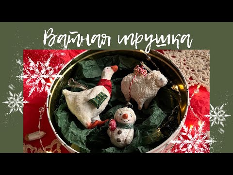 Ватная игрушка на ёлку для новичков / как я впервые делала игрушки