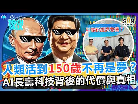 2032年後人類停止變老?科學家驚人預測震撼全球!人類活到150不再是夢?人類不死但地球先死?探討長壽科技背後的恐怖代價!|#60 科技佬 TECH TALK