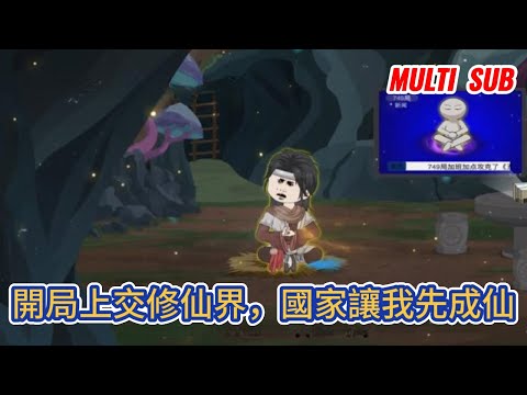 古装动画 | 《開局上交修仙界,國家讓我先成仙》穿越修仙界,成為魔宗底層小礦奴,沒有系統老爺爺的我本以為要凡人修仙,卻意外喚醒一枚能聯系華夏的雙魚玉佩!#糖寶動畫