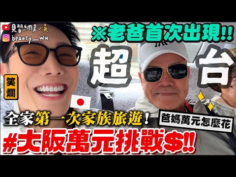 【小吳】爸媽萬元怎麼花💰...??『第一次家族旅遊🇯🇵大阪篇』爸爸首次出現!搞笑真的是遺傳.....居然遇到遊戲破壞者!XDDDD