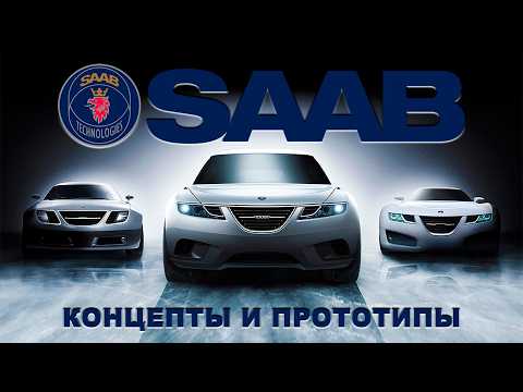 Невероятный SAAB: История Прототипов и Концептов