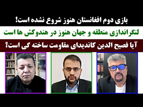 جمهوری پنجم |رزاق مامون|فخرالدین خالبیک|عبدالناصر نورزاد|2624| بازی دوم افغانستان هنوز شروع نشده است