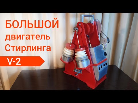 Большой двухцилиндровый двигатель Стирлинга – генератор «V-2» своими руками