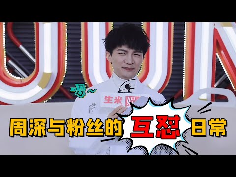 周深玩儿梗套路深,拒不承认有女友粉,直言在座的各位都是兄弟(杨迪梗王)(周深怼粉)【巨星云志】