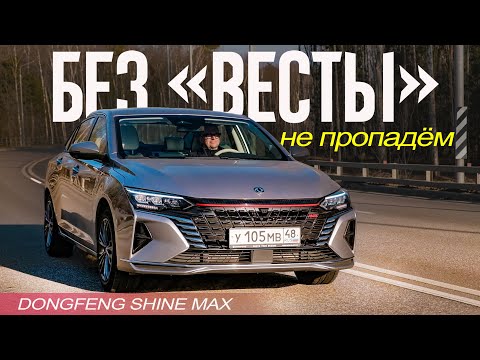 Dongfeng Shine MAX Отвел ВЕСТУ в Школу (ЗА ТЕ ЖЕ ДЕНЬГИ))