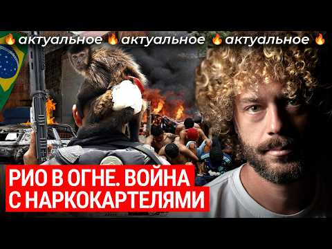 Почему началась война в фавелах Рио?|Организованная преступность, картели, коррупция, Дональд Трамп