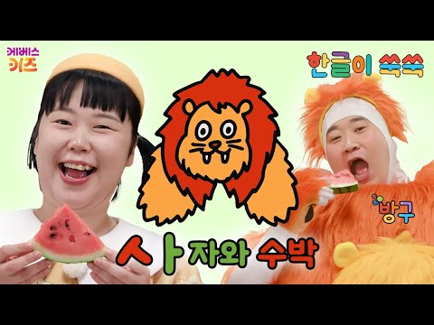 한글 아기 (시옷)이 사자로 변신!ㅣ자음 'ㅅ'ㅣ한글이 쑥쑥ㅣ방구, 방실ㅣKBS 251027 방송