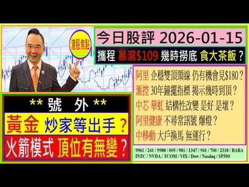 號外 : 黃金 炒家等出手?🖐火箭模式 頂位有無變?🚀/攜程 幾時撈底 食大茶飯?🤑/阿里 有機會見$180?🎈/滙控 鐘擺指標 幾時到頂🤔/中芯 華虹 結構性改變 是好是壞?😜/2026-01-15
