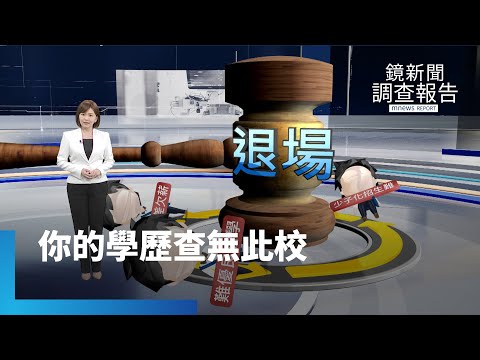 《你的學歷.查無此校》追退場犧牲者|鏡新聞調查報告 #鏡新聞