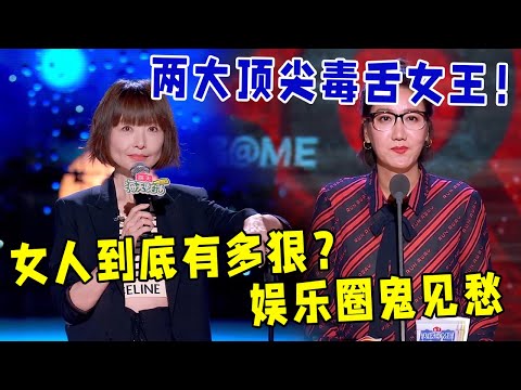 🔥两大顶尖毒舌女王!鲁豫VS易立竞,女人到底有多狠?娱乐圈鬼见愁——怼别人狠,骂自己更狠!《怎么办!脱口秀专场 Stand-Up Comedy》