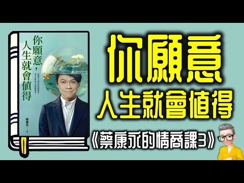 Ep1032.蔡康永的情商課3 《你願意 人生就會值得》丨作者 蔡康永丨廣東話丨陳老C