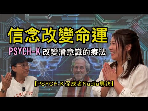 Psych-K 促成者 Nadia 專訪|改變潛意識的療法|改變信念,改變命運|全腦狀態|找出隱性潛伏的創傷|內在神聖|Bruce Lipton 的加冕