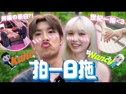 【拍一日拖♡︎】Kaho👦🏻Nancy Kwai👩🏼令人怦然心動的戀愛實境節目😳💓 @nancykwai