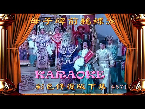 KARAOKE粵劇戲寶之母子碑前鶼鰈淚-彩色修復版下集 李寶瑩/林家聲/余麗珍/李香琴(有人聲及歌詞字幕)Prominent Cantonese Opera with Lyrics Subtitle