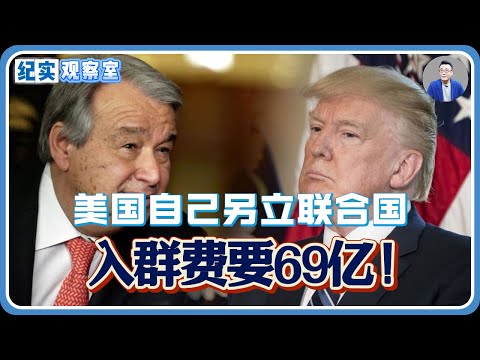 美国自己另立联合国!入群费要69亿!古特雷斯态度坚决#推薦 #熱門 #經濟 #纪实 #时间 #历史 #文化 #聊天 #新闻
