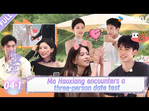 【Love Wins All】EP04-1:Ma Haoxiang encounters a three-person date test!| YOUKU SHOW English