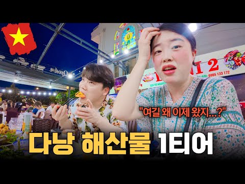 다낭 3번와서 드디어 찾은 해산물 맛집 (한국인 없음)