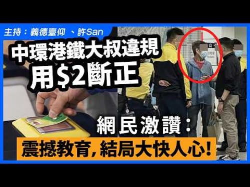 中環港鐵大叔違規用$2斷正,網民激讚:震撼教育,結局大快人心!