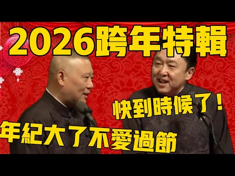 【2026跨年特辑】郭德纲:年纪大了不爱过节了!于谦:这说明快到时候了!郭德纲:能照着词说吗?#郭德纲 #于谦#德云社#优酷#德云社最新相声 #元旦 #跨年