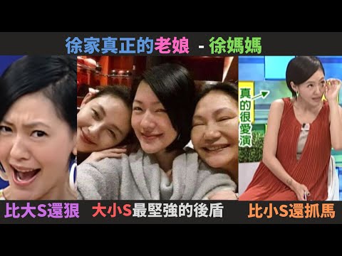 嫁豪門被當傭人,跟小姑打架,幫前夫還債?比大S更狠更火爆?比小S更Drama?徐家真正的老娘黃春梅徐媽媽