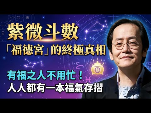 倪海廈:有福之人不用忙!「清閒養福術」!養好你的「福德宮」,讓你從窮忙變清閒,福氣自己找上門! #倪海廈 #天紀 #紫微斗數 #福德宮 #有福之人不用忙 #改運 #命理 #福報 #窮忙 #修心 #能量