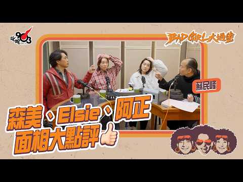 蘇民峰師傅到~森美、阿正、Elsie面相大點評👍🏻|《Bad Girl大過佬》